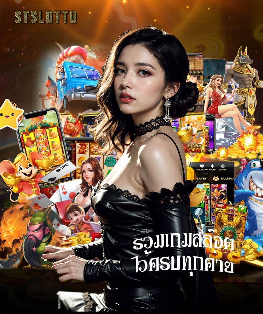 stslotto ทางเข้า